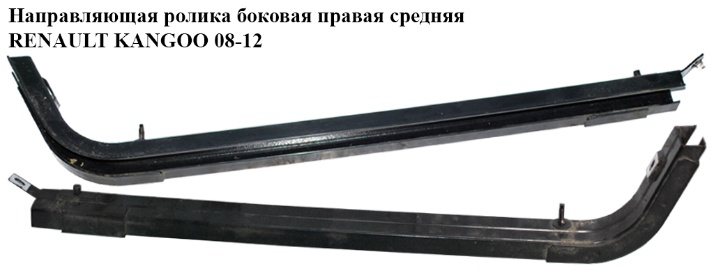 Напрямна ролика бічних правих дверей середня RENAULT KANGOO 08-12 (РЕНО КАНГО) (8200497633)