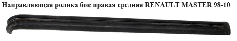 Напрямна ролика бічних правих дверей середня RENAULT MASTER 98-10 (РЕНО МАСТЕР) (8200163740, 7700352371, 9112632,