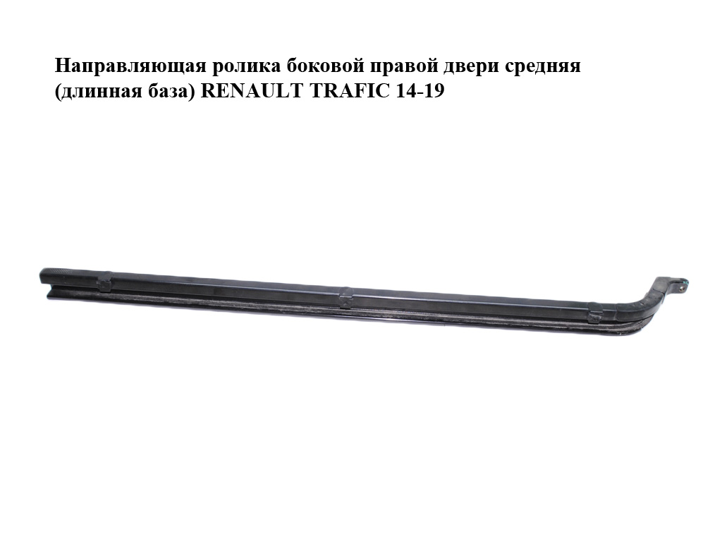 Напрямна ролика бокових правих дверей середня (довга база) RENAULT TRAFIC 14-19 (РЕНО ТРАФІК) (777602119R, 93867635)