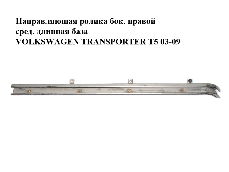 Направляющая ролика боковой правой двери средняя (длинная база) VOLKSWAGEN TRANSPORTER T5 03-09 (ФОЛЬКСВАГЕН ТРАНСПОРТЕР Т5) (7H3843872AA)