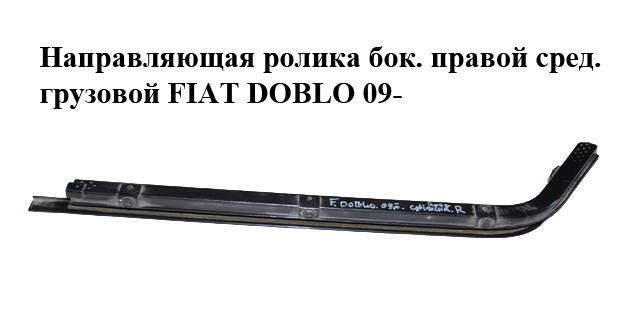Напрямна ролика бокової правої двері середня вантажна FIAT DOBLO 09- (ФІАТ ДОБЛО) (51814059)