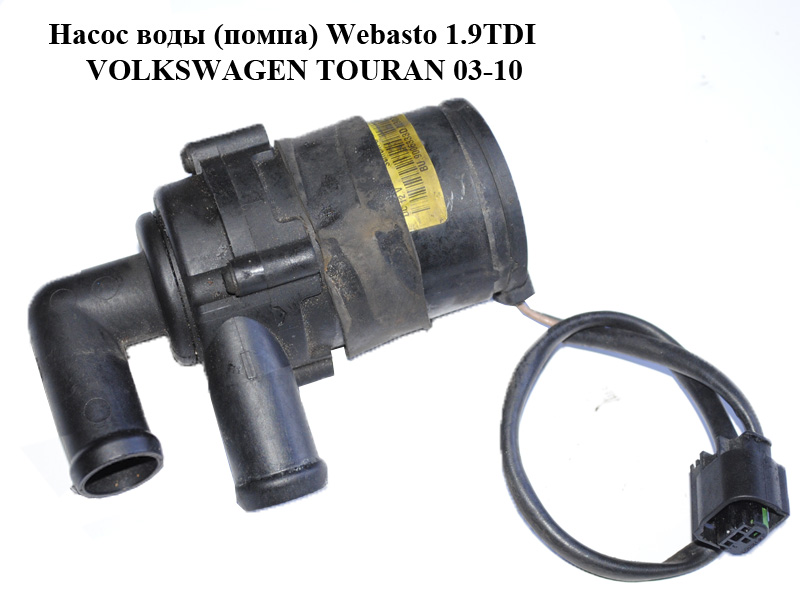 Насос води (помпа) Webasto 1.9TDI VOLKSWAGEN TOURAN 03-10 (ФОЛЬКСВАГЕН ТАУРАН) (9006333D)