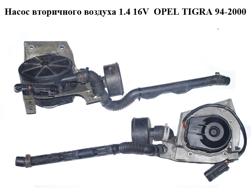 Насос вторинного повітря 1.4 16V OPEL TIGRA 94-2000 (ОПЕЛЬ ТИГРА) (90531962)