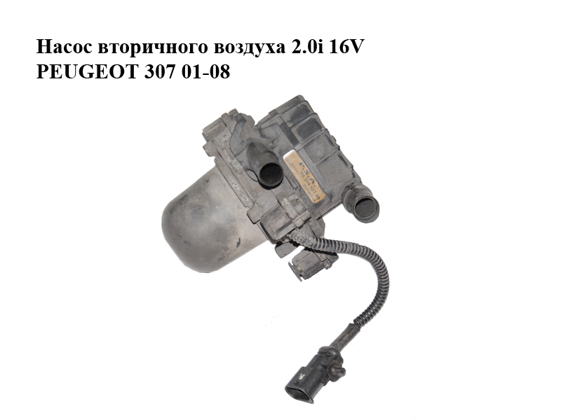 Насос вторичного воздуха 2.0i 16V PEUGEOT 307 01-08 (ПЕЖО 307) (9639450180, 2590014A)