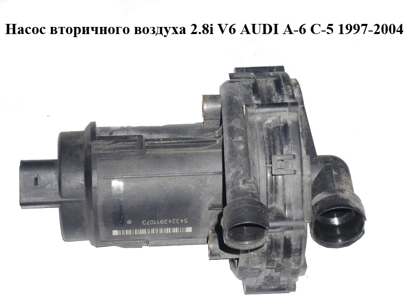 Насос вторичного воздуха 2.8i V6 AUDI A-6 C-5 1997-2004 ( АУДИ А6 ) (078906601D, 7.21851.12)