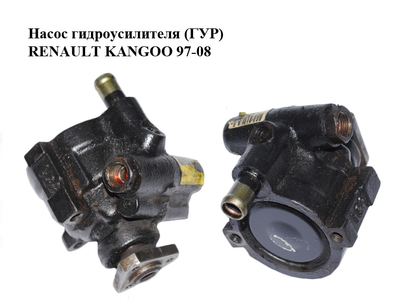 Насос гидроусилителя (ГУР) 1.9D RENAULT KANGOO 97-08 (РЕНО КАНГО) (7700840105)