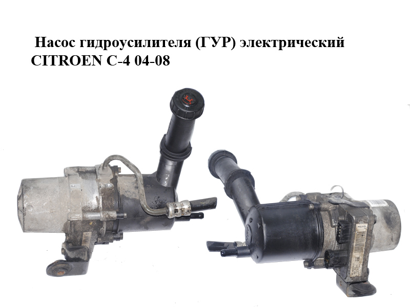 Насос гідропідсилювача (ГУР) електричний CITROEN C-4 04-08 (9657613580, A5097515, A5094111, 114870F, 21601861)