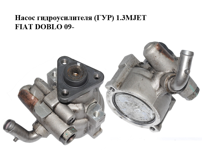 Насос гидроусилителя (ГУР) 1.3MJET FIAT DOBLO 09- (ФИАТ ДОБЛО) (51894443)