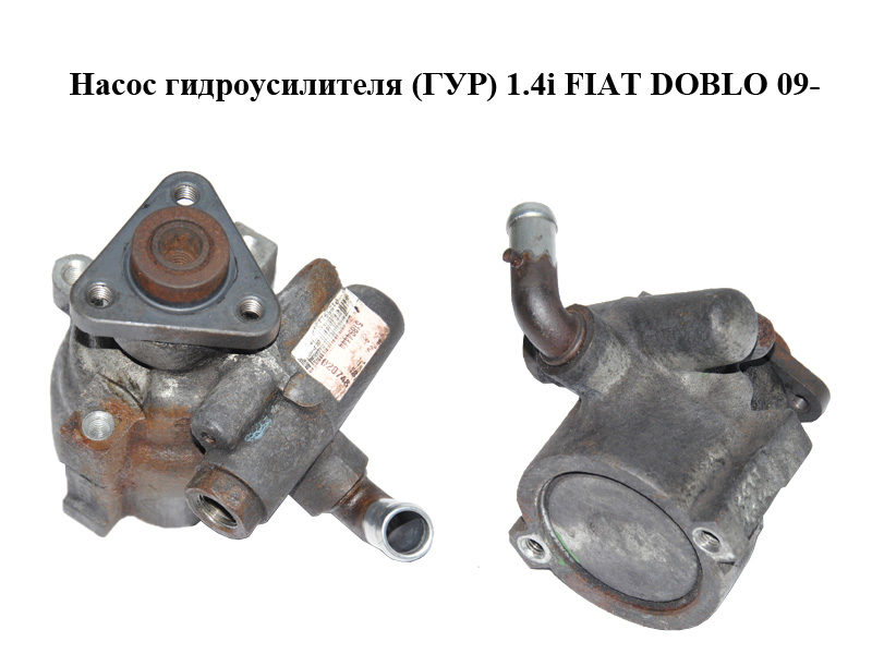 Насос гідропідсилювача (ГУР) 1.4i FIAT DOBLO 09- (ФІАТ ДОБЛО) (51894444)