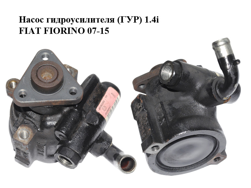 Насос гидроусилителя (ГУР) 1.4i FIAT FIORINO 07-15 (ФИАТ ФИОРИНО) (55186441)