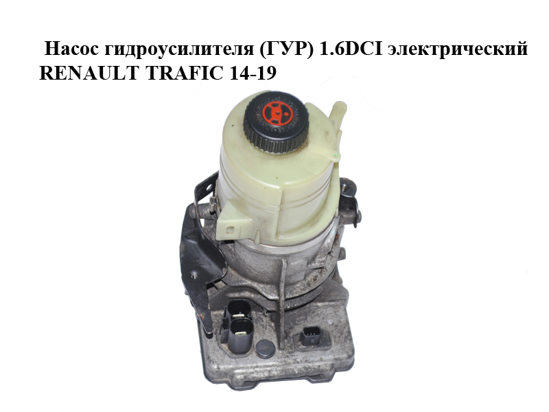 Насос гидроусилителя (ГУР) 1.6DCI электрический RENAULT TRAFIC 14-19 (РЕНО ТРАФИК) (491101208R, 491104991R, 6000619171,