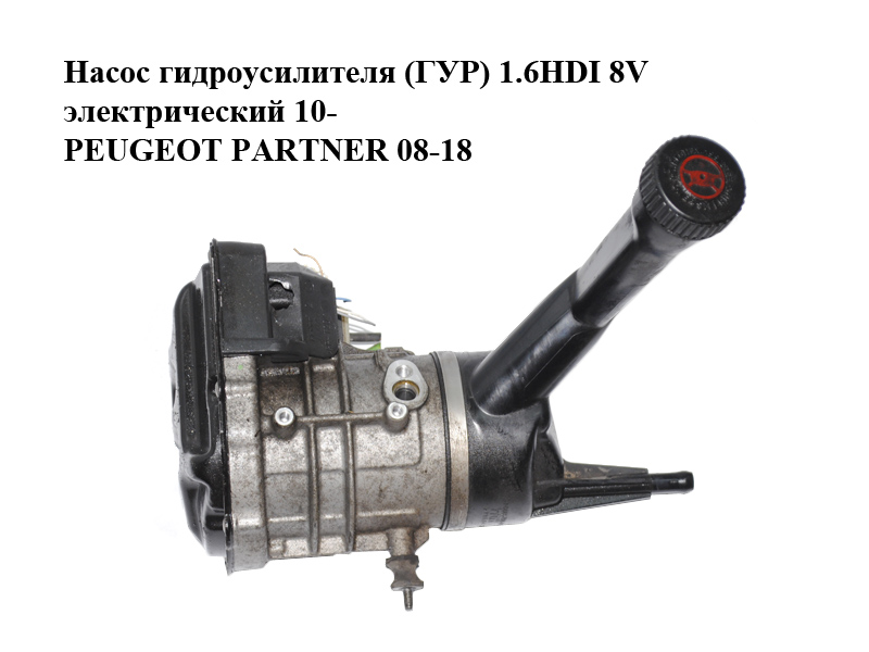 Насос гидроусилителя (ГУР) 1.6HDI 8V электрический 10- PEUGEOT PARTNER 08-18 (ПЕЖО ПАРТНЕР) (9673536480)