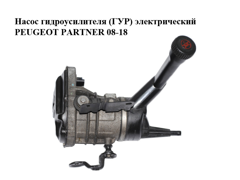 Насос гидроусилителя (ГУР) 1.6HDI электрический PEUGEOT PARTNER 08-18 (ПЕЖО ПАРТНЕР) (9684979080, 9686207080)