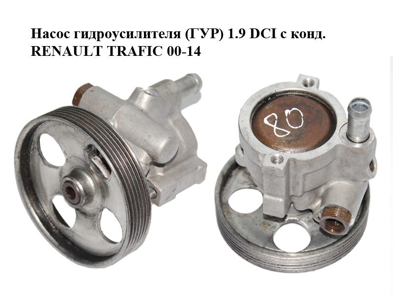 Насос гидроусилителя (ГУР) 1.9 DCI с конд. RENAULT TRAFIC 00-14 (РЕНО ТРАФИК) (8200100082, 49110-00Q0H, 8200096704)