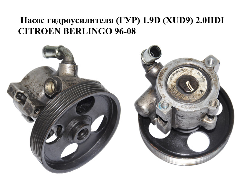 Насос гідропідсилювача (ГУР) 1.9D (XUD9) 2.0HDI CITROEN BERLINGO 96-08 (СИТРОЕН БЕРЛИНГО) (9638308580)