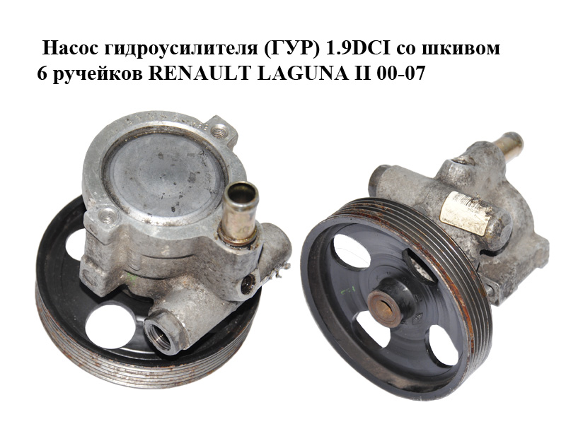 Насос гидроусилителя (ГУР) 1.9DCI со шкивом 6 ручейков RENAULT LAGUNA II 00-07 (РЕНО ЛАГУНА) (8200016165, 8200071050, 8200709229, 8200096704)