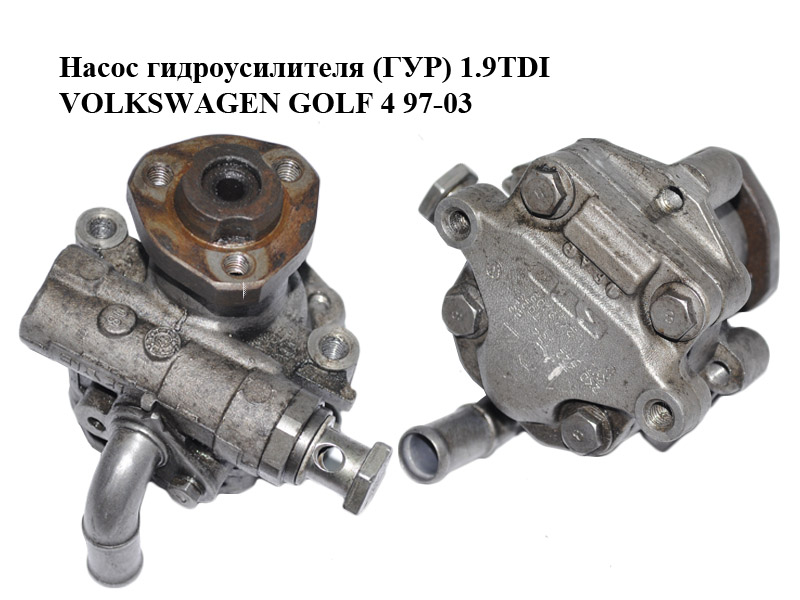 Насос гидроусилителя (ГУР) 1.9TDI VOLKSWAGEN GOLF 4 97-03 (ФОЛЬКСВАГЕН ГОЛЬФ 4) (2K0422154ES)