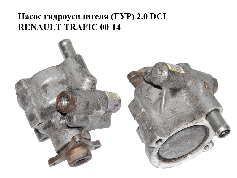 Насос гідропідсилювача (ГУР) 2.0 DCI RENAULT TRAFIC 00-14 (РЕНО ТРАФІК) (8200024738, 8200712890, 26081335RR)