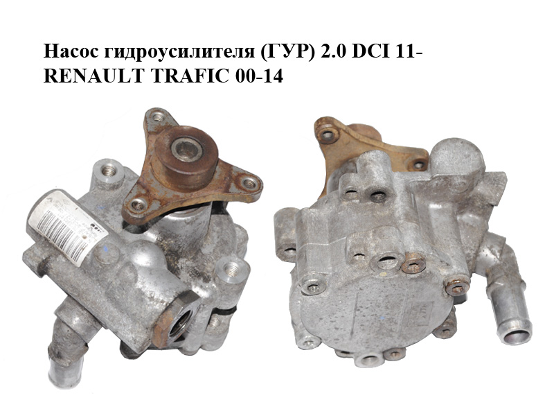 Насос гидроусилителя (ГУР) 2.0 DCI 11- RENAULT TRAFIC 00-14 (РЕНО ТРАФИК) (491101050R, 93865609)