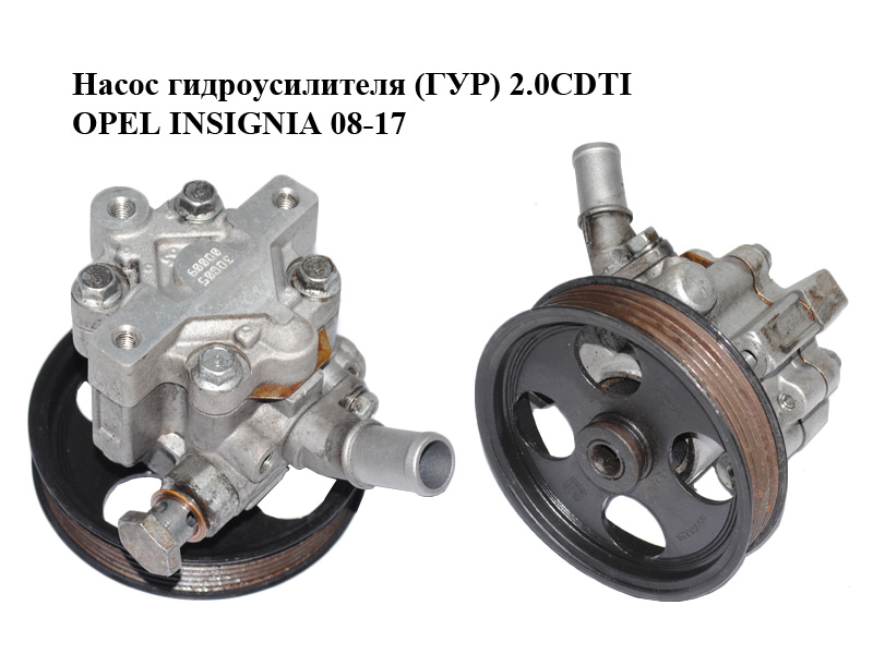 Насос гідропідсилювача (ГУР) 2.0CDTI OPEL INSIGNIA 08-17 (ОПЕЛЬ ІНСІГНІЯ) (13309339)