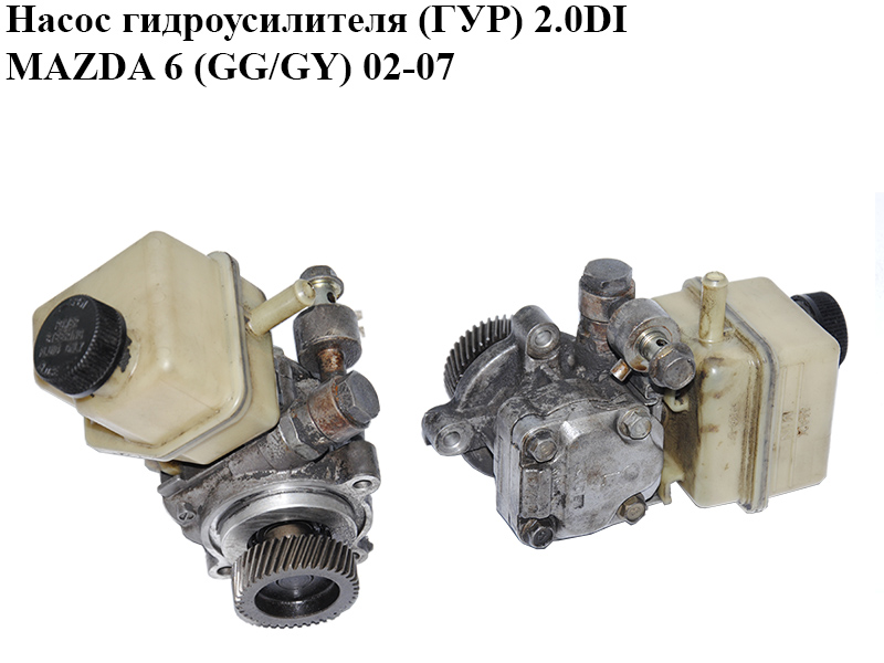 Насос гидроусилителя (ГУР) 2.0DI MAZDA 6 (GG/GY) 02-07 (GJ6F-32-600, RF2A-32-Y63, GJ6F32600)