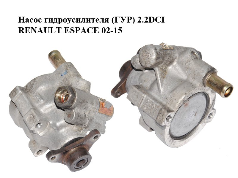 Насос гідропідсилювача (ГУР) 2.2DCI RENAULT ESPACE 02-15 (РЕНО ЭСПЕЙС) (7700426719)
