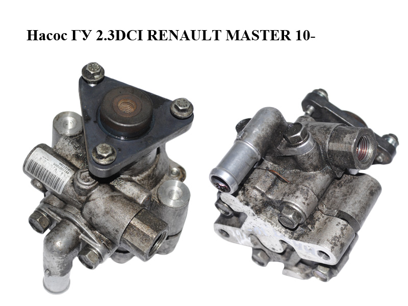 Насос гидроусилителя (ГУР) 2.3DCI RENAULT MASTER 10-(РЕНО МАСТЕР) (491100100R, 491109718R)