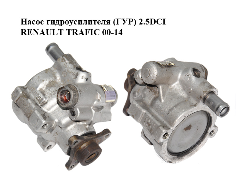 Насос гидроусилителя (ГУР) RENAULT TRAFIC 00-14 (РЕНО ТРАФИК) (4405479, 4402668, 7700431285, 7700417137, 7700875707, 8200024778, 4414166, 4418898, 6001546109, 491100092R, 8201183788, 5948064, 7700417957A, 4408222, 8200222586, 8200374085, 8201170707, 7700437180, 491105423R, 9509123, 7700431713, 7700437178, 7700426719, 7700420305A, 77000823794B, 26146338, 26081335, 9812612280, 93859899, 7700431283, 8200024738, 8200838037, 26146338RR)