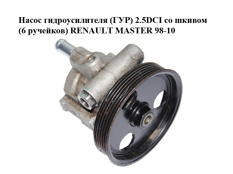Насос гідропідсилювача (ГУР) 2.5DCI зі шківом (6 ручейків) RENAULT MASTER 98-10 (РЕНО МАСТЕР) (8200096704, 7700419117)