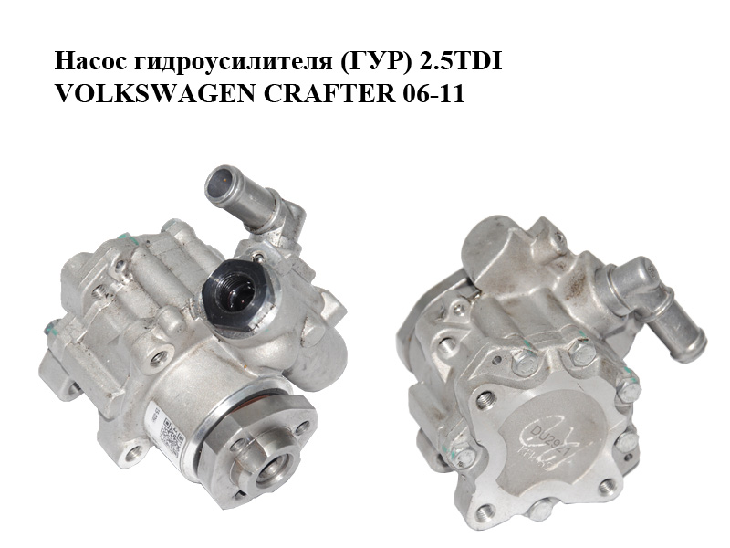 Насос гидроусилителя (ГУР) 2.5TDI VOLKSWAGEN CRAFTER 06-11 (ФОЛЬКСВАГЕН КРАФТЕР) (2D0422155)