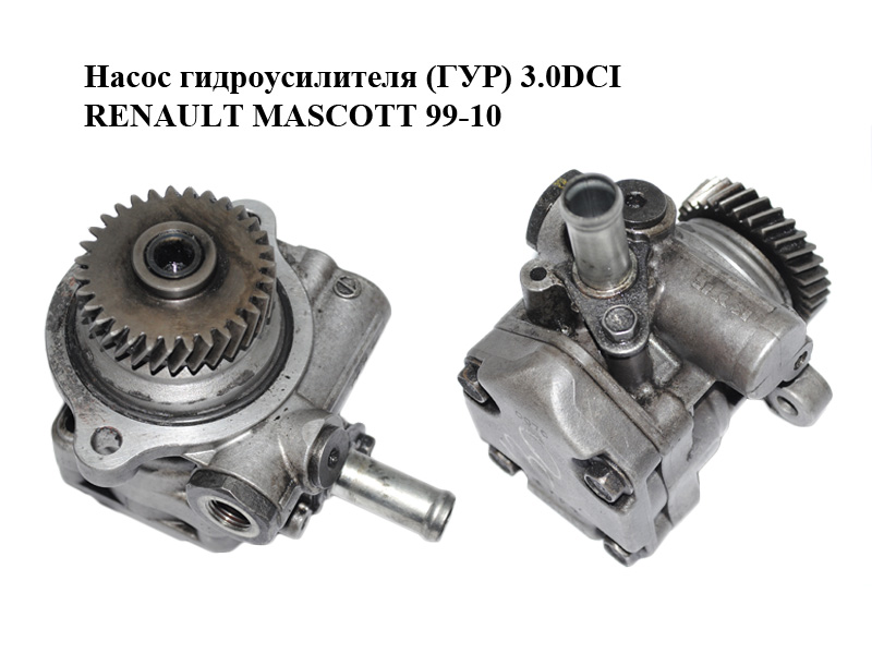 Насос гідропідсилювача (ГУР) 3.0DCI RENAULT MASCOTT 99-10 (РЕНО МАСКОТТ) (5010557120)