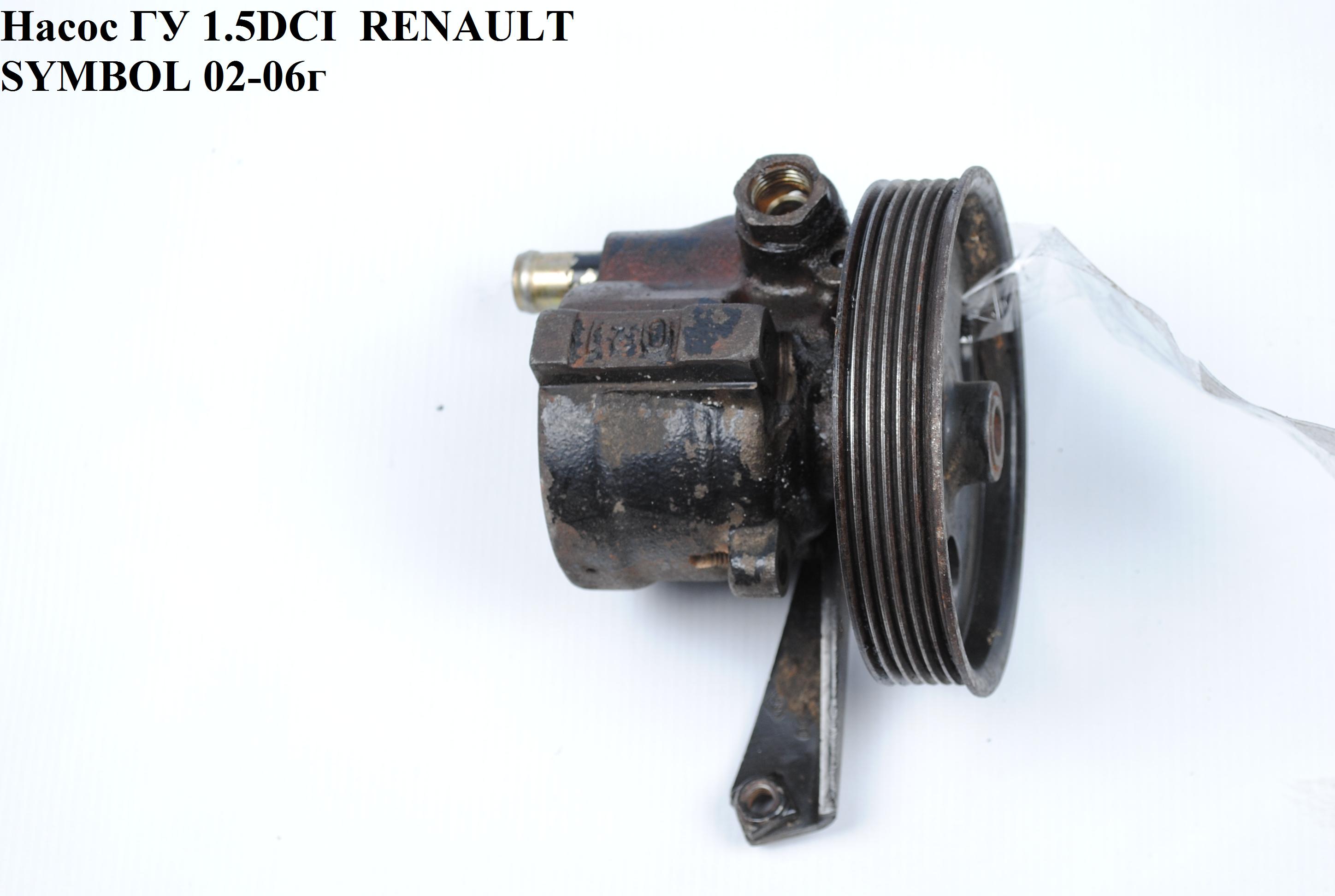 Насос ГУ 1.5DCI RENAULT SYMBOL 02-06 (РЕНО СИМБОЛ) (30620812, 49110-00Q0H, 30889924, 49110-AW300, 8200071050, 8200709229, 491108909R, 8200709234, 8200562164, 26053219RK, 491103097R, 491100522R, 8200575303, 8200738299, 8200711390, 3470284, 8200709233, 8200888511, 26090956, 491109998R, 8200013165, 491103569R, 26054891)