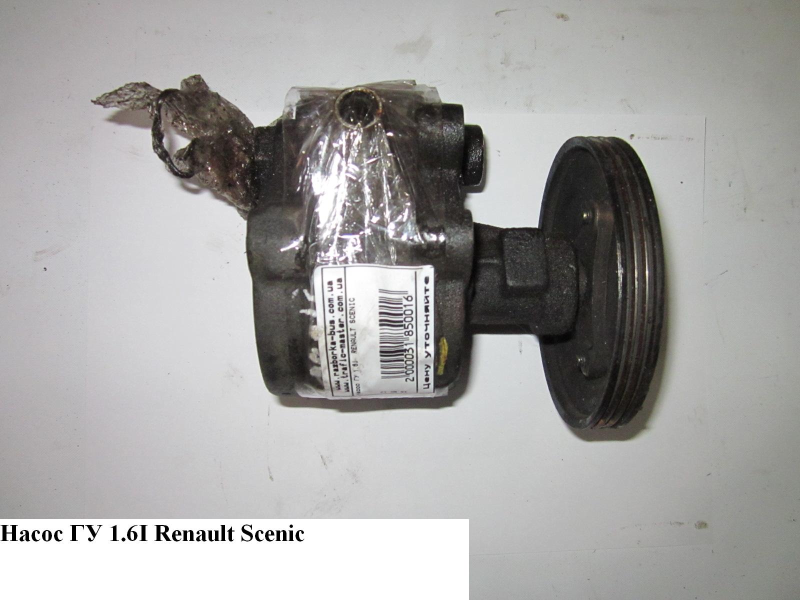 Насос ГУ 1.6i RENAULT SCENIC 96-03 (РЕНО СЦЕНИК) (7700840103)
