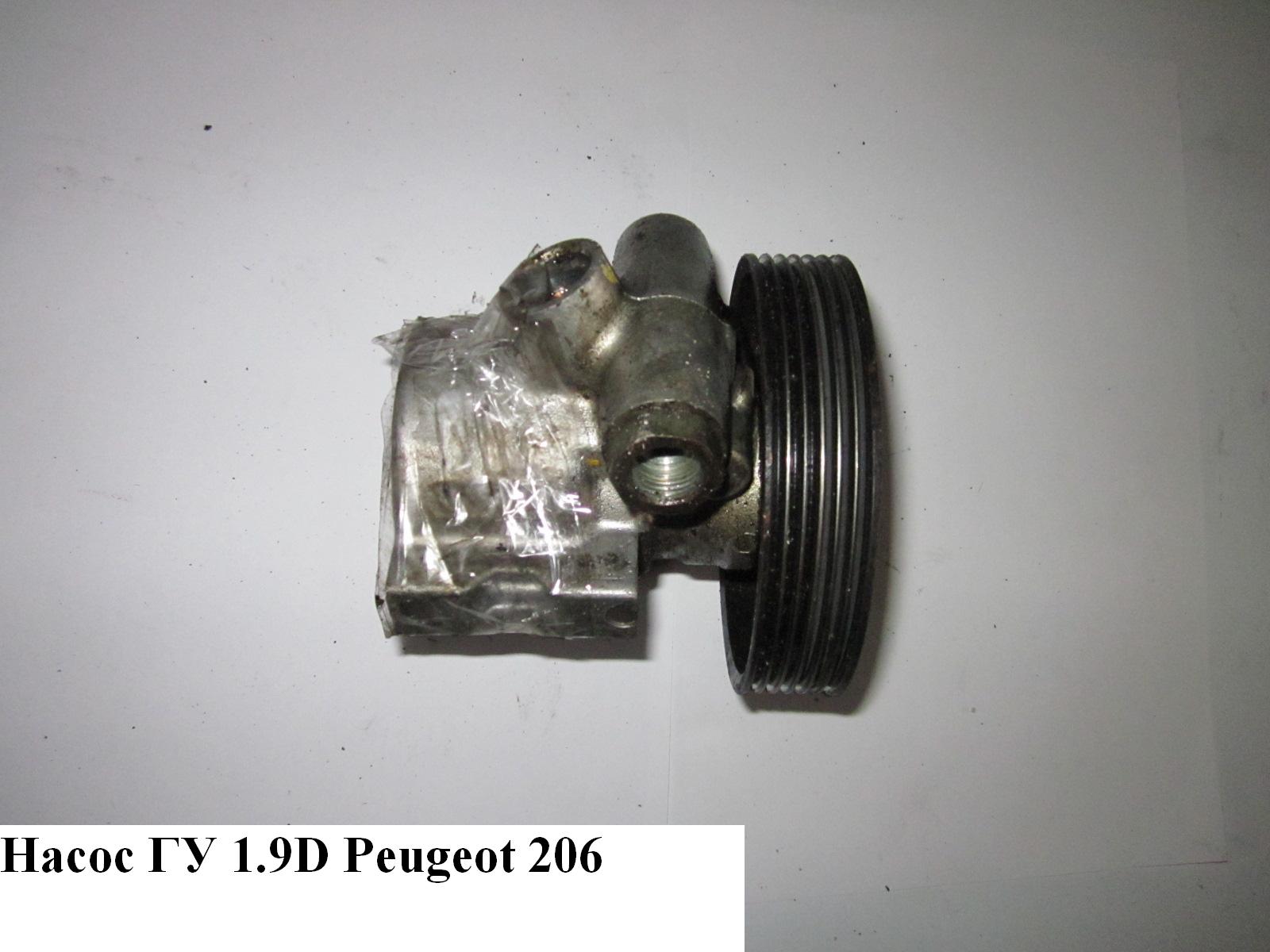 Насос ГУ 1.9D PEUGEOT 206 98-05 (ПЕЖО 206) (4007.3C, 9631411580, 4007.JG, 9631914180, 9632252880, 9636426280, 4007.4E, 4007.3E, 4007.AS, 4007.LF, 4007.KZ, 4007.KX, 4007.LG, 4007.WN, 4007.V5, 4007.LJ, 4007.XE, 40077E, 4007.Z6, 4007.Y3, 4007AR, 4007JL, 4007HZ, 4007EE, 4007LA, 9636271680, 4007Z4, 4007LC, 9636320680, 9641267380, 9639650880, 9636868880, 9644878280, 9662128380, 9659784880, 9659782980, 9686525080, 4007WQ, 9800248380, 4007jj, 9636425980, 4007LS, 26079836, 4007jk, 9661807080, 26096948QW, 26080328, 9662127780, 9686525380, 4007VX, 9662127480, 4007.4C, 9686525180, 4007JN, 4007LH, 4007JW, 4007CQ)
