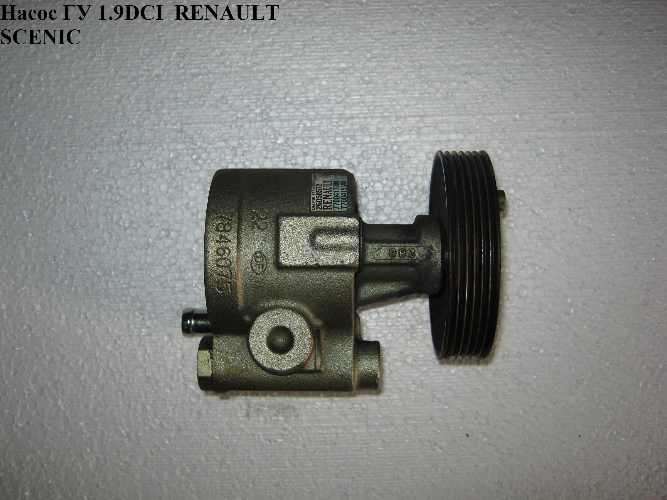 Насос ГУ 1.9DCI RENAULT SCENIC 96-03 (РЕНО СЦЕНИК) (7700417308, 7700415198, 7700419156, 26041434, 7700872160,
