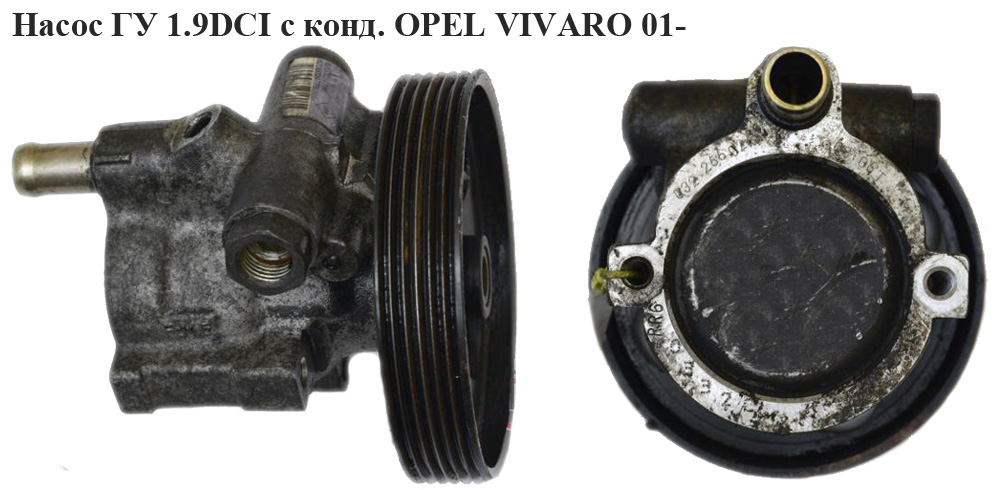 Насос ГУ 1.9DCI з конд. OPEL VIVARO 01- (ОПЕЛЬ ВИВАРО) (30620812, 8200071050, 49110-AW300, 49110-00Q0H, 30889924,