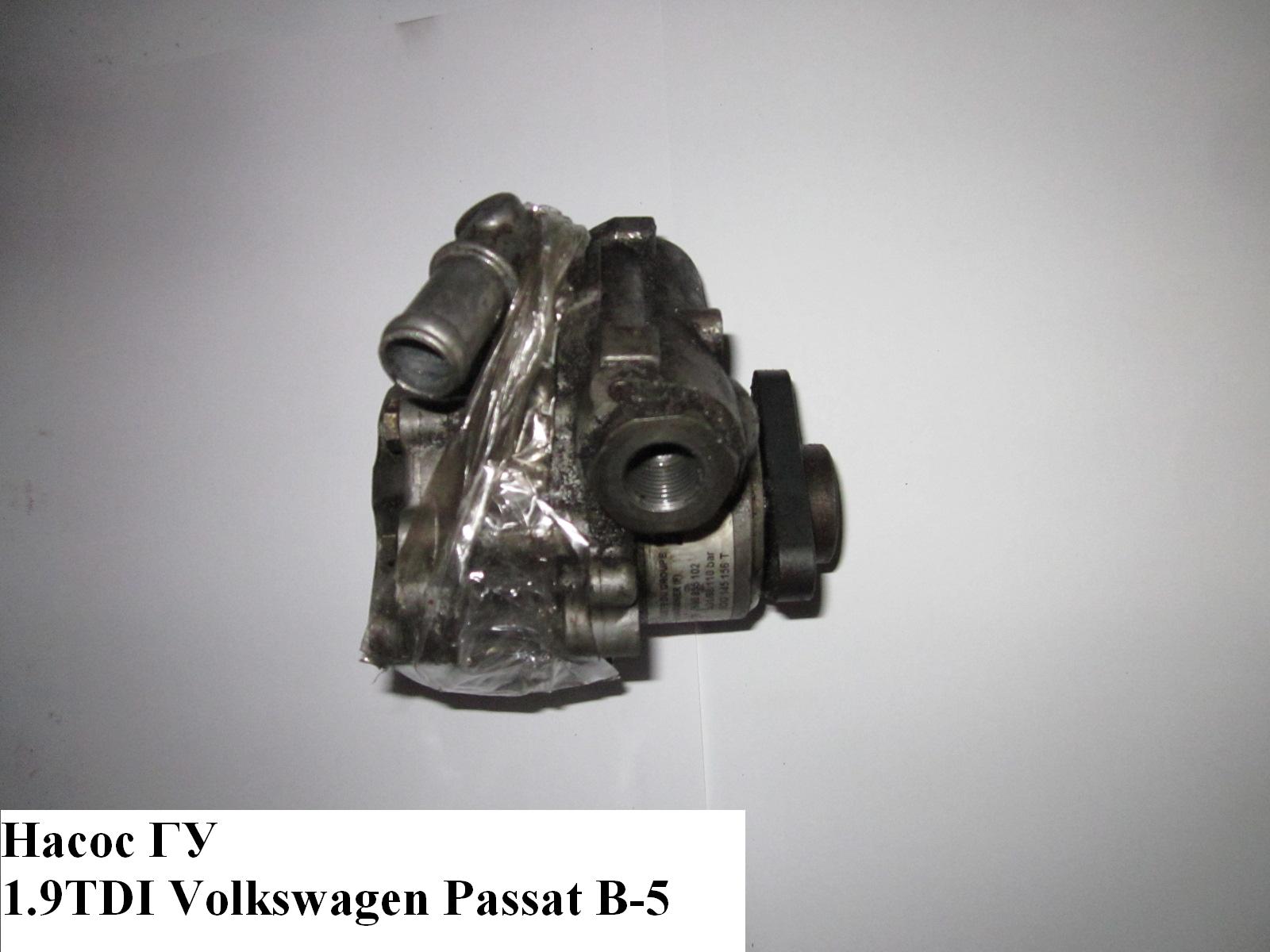 Насос ГУ 1.9TDI VOLKSWAGEN PASSAT B5 97-05 (ФОЛЬКСВАГЕН ПАССАТ В5) (4B0145155D, 8D0145177D, 8D0145155Q, 8D0145145l,