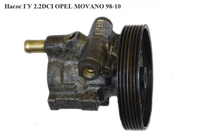 Насос ГУ 2.2DCI OPEL MOVANO 98-10 (ОПЕЛЬ МОВАНО) (4405479, 7700875707, 8200024778, 7700417137, 4402668, 7700431285, 4414166, 8201183788, 5948064, 491100092R, 4418898, 6001546109, 7700417957A, 8201170707, 8200374085, 4408222, 8200222586, 7700437180, 7700437178, 7700431713, 491105423R, 9509123, 7700426719, 26146338, 77000823794B, 7700420305A, 26081335, 93859899, 7700431283, 9812612280)