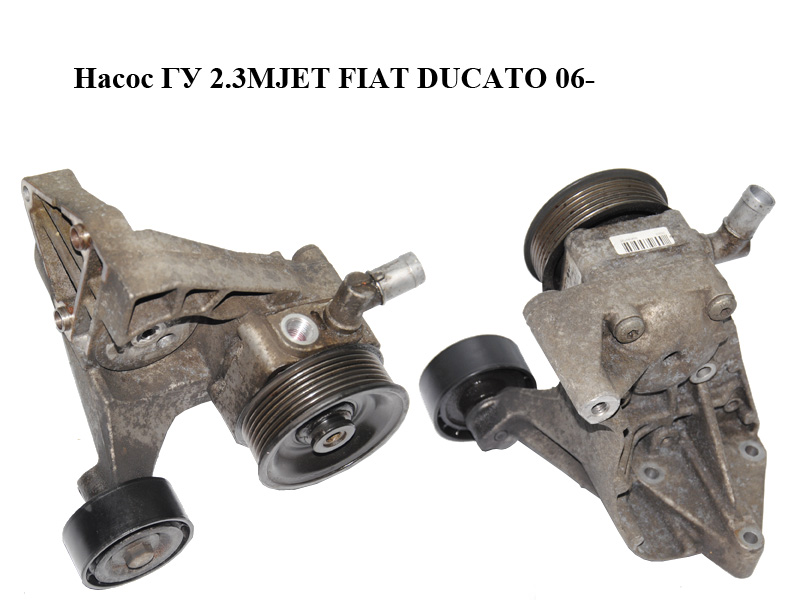 Насос ГУ 2.3MJET FIAT DUCATO 06- (ФІАТ ДУКАТО) (71790907, 504184720, 504000927, 504046460, 5801525984, 71788892,