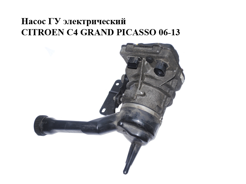 Насос ГУ электрический CITROEN C4 GRAND PICASSO 06-13 (СИТРОЕН С4 ГРАНД ПИКАССО) (9685418780)