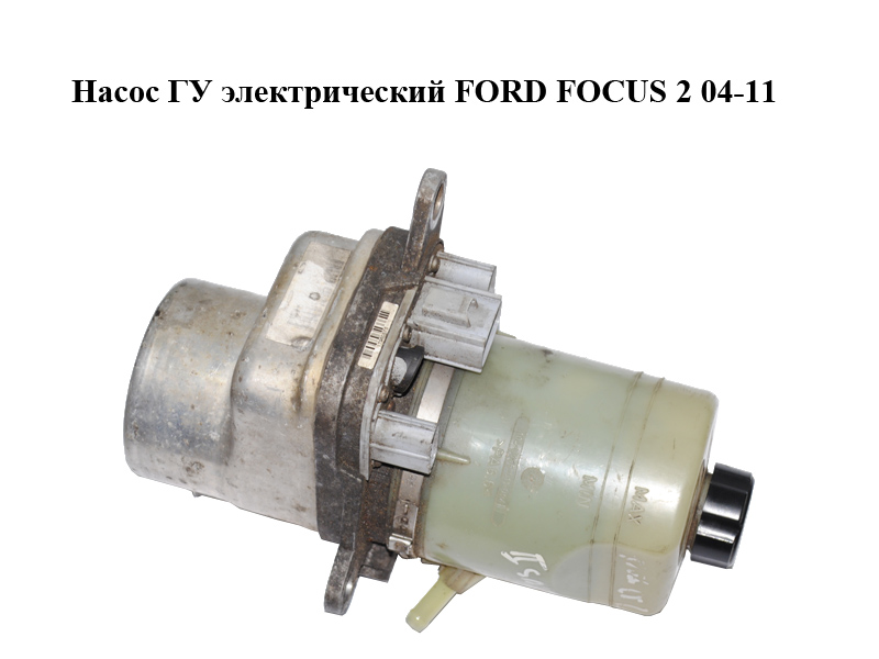 Насос ГП електричний FORD FOСUS 2 04-11 (ФОРД ФОКУС) (4M51-3K514-AD, 4M513K514AD)