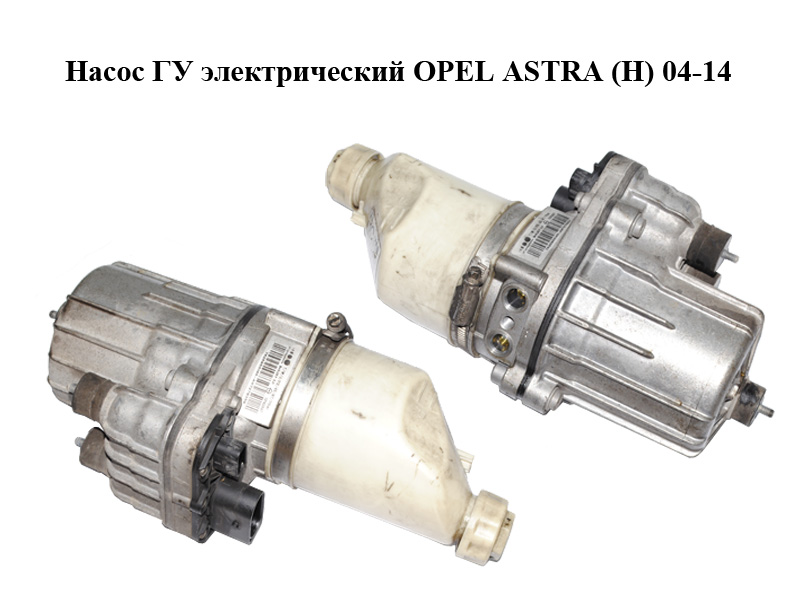 Насос ГУ электрический OPEL ASTRA (H) 04-14 (ОПЕЛЬ АСТРА H) (13192897, 13276990)