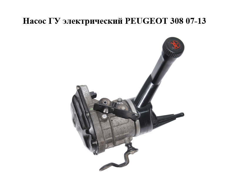 Насос ГУ электрический PEUGEOT 308 07-13 (ПЕЖО 308 ) (9684979180)