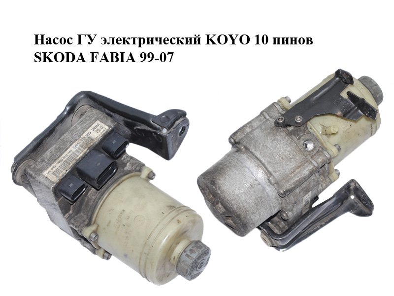 Насос ГУР електричний KOYO 10 пінів SKODA FABIA 99-07 (ШКОДА ФАБІЯ) (6Q0423155AH, 6Q0423155AA, 6Q0423155AD)