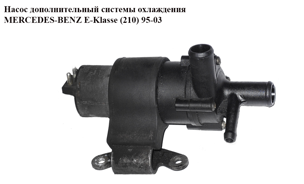 Насос додатковий системи охолодження MERCEDES-BENZ E-Klasse (210) 95-03 (МЕРСЕДЕС БЕНЦ 210) (0392020043, A0392020043)