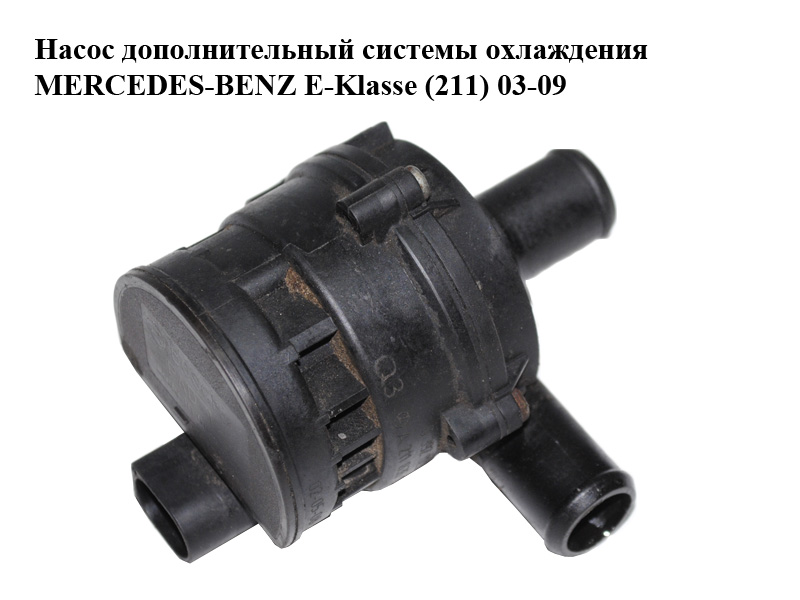 Насос додатковий системи охолодження MERCEDES-BENZ E-Klasse (211) 03-09 (МЕРСЕДЕС БЕНЦ 211) (2118350364, A2118350364,