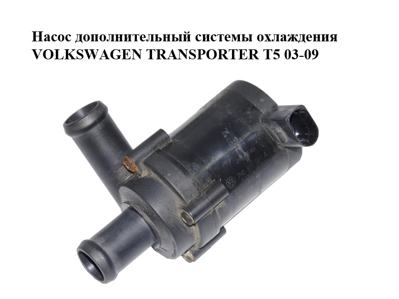Насос дополнительный системы охлаждения VOLKSWAGEN TRANSPORTER T5 03-09 (ФОЛЬКСВАГЕН ТРАНСПОРТЕР Т5) (7H0965561A)
