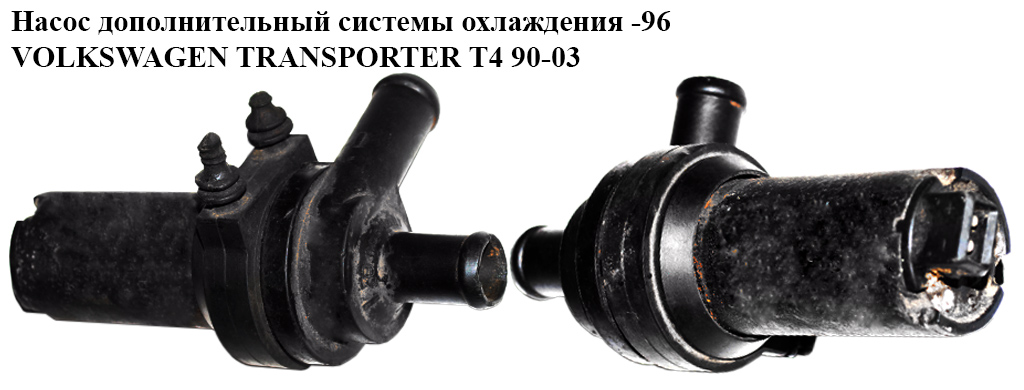 Насос додатковий системи охолодження -96 VOLKSWAGEN TRANSPORTER T4 90-03 (ФОЛЬКСВАГЕН ТРАНСПОРТЕР Т4) (034965561C, 0392020054)