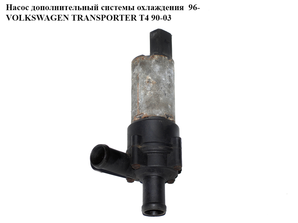 Насос дополнительный системы охлаждения 96- VOLKSWAGEN TRANSPORTER T4 90-03 (ФОЛЬКСВАГЕН ТРАНСПОРТЕР Т4) (1J0965561A, 0392020073)