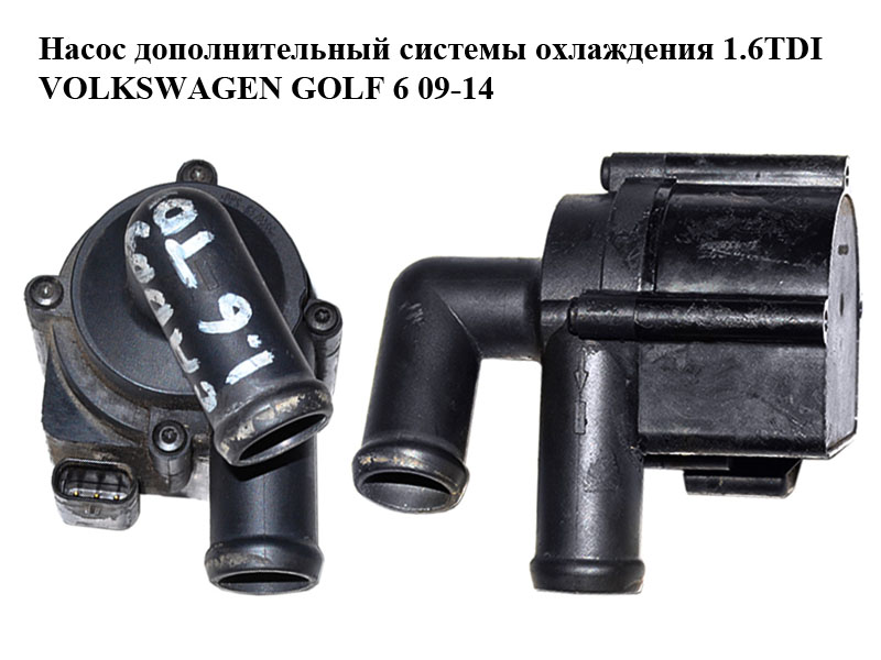 Насос дополнительный системы охлаждения 1.6TDI VOLKSWAGEN GOLF 6 09-14 (ФОЛЬКСВАГЕН ГОЛЬФ 6) (5N0965561, 7.01713.08.0)